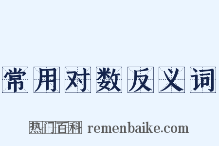 常用对数反义词是什么意思的图片